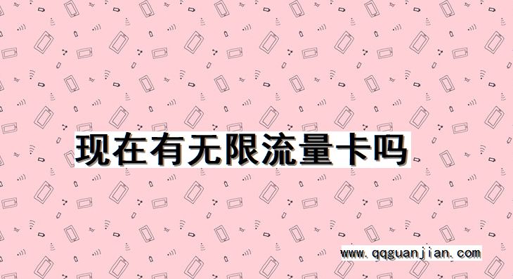 现在，无