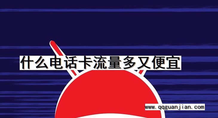什么电话卡流量多又便宜 电话