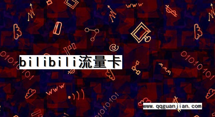bilibili，流量卡