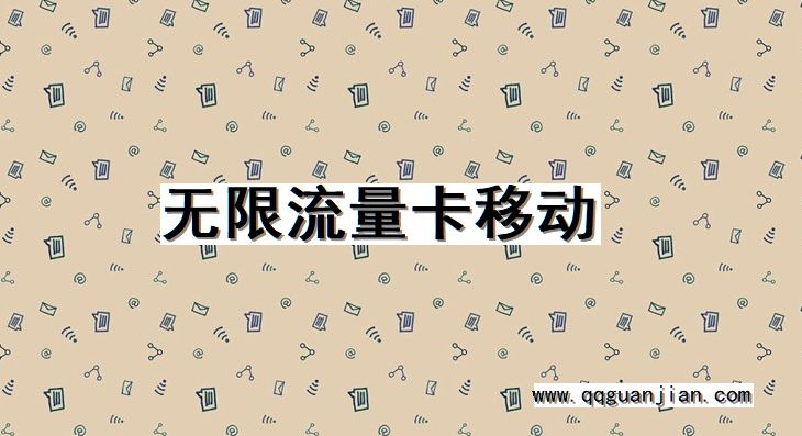 无限流量卡移动 无限流量卡,移动