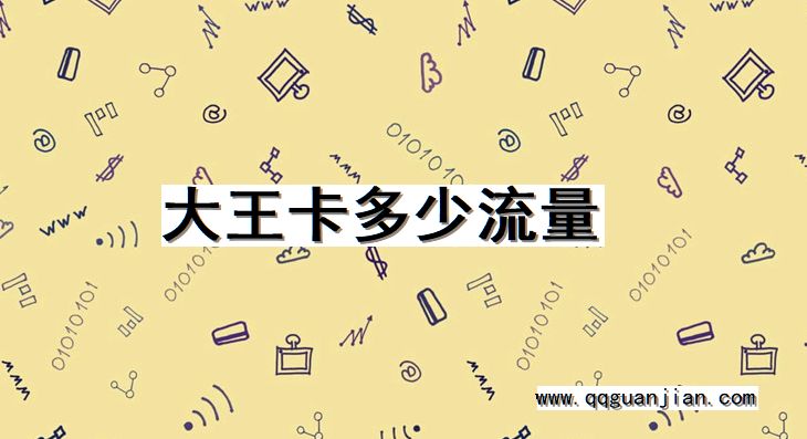 大王卡，多少流量