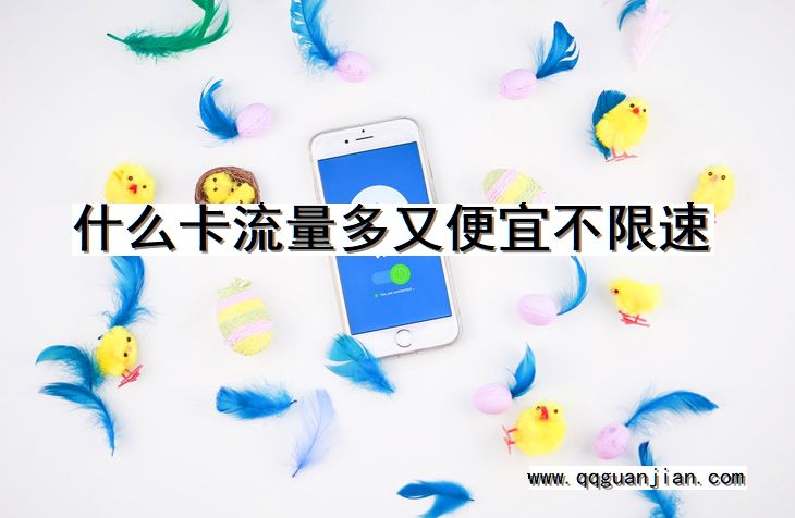 流量多，便宜，不限速