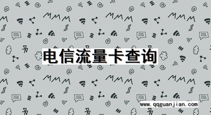 电信流量卡查询 电信,流量卡,查询