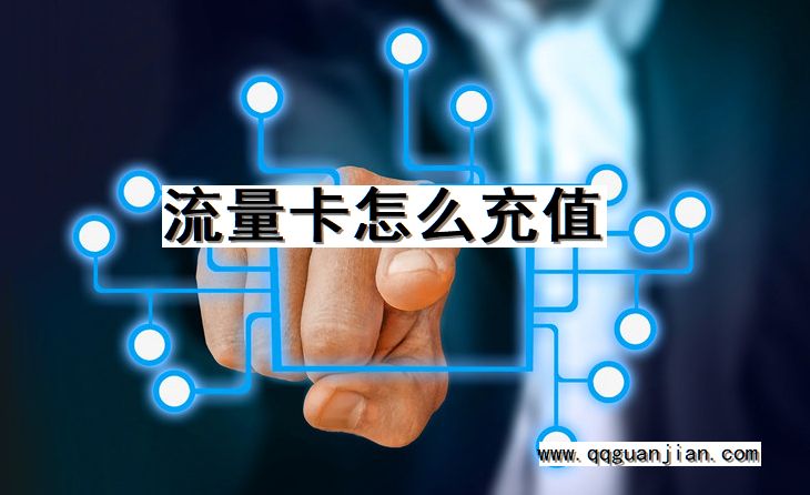 流量卡，充值