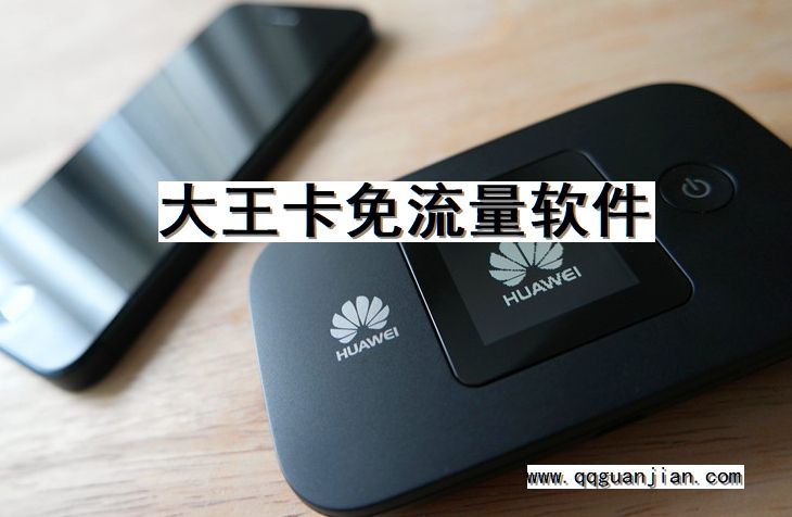 大王卡免流量软件 大王卡,免流量,软件