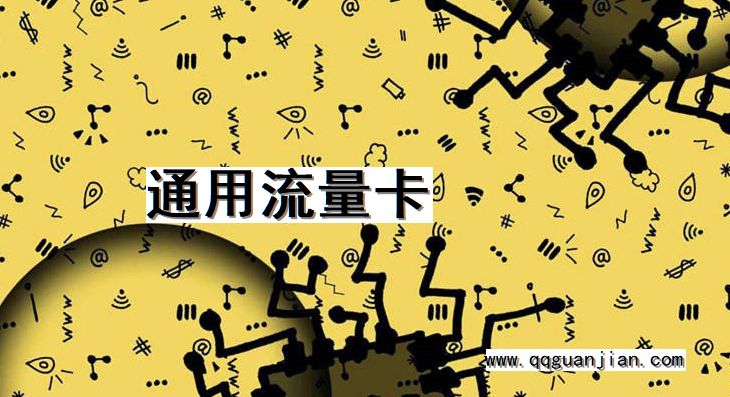 通用流量卡 通用,流量卡
