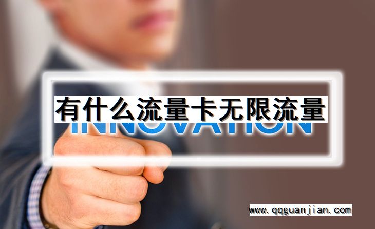 有什么流量卡无限流量 流量卡, 无限流量