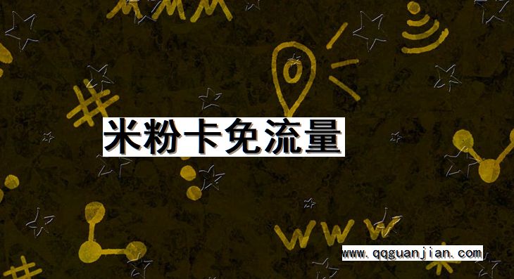 米粉卡免流量 米粉卡, 免流量