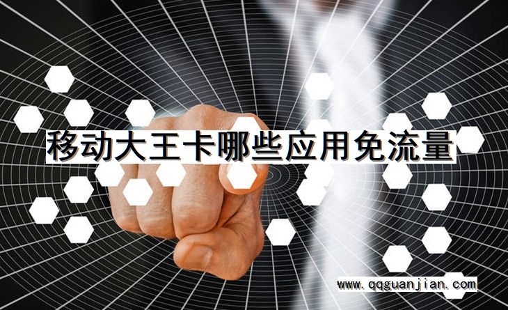 移动大王卡哪些应用免流量 移动大王卡, 应用, 免流量