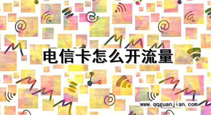 电信卡怎么开流量 电信卡, 开, 流量