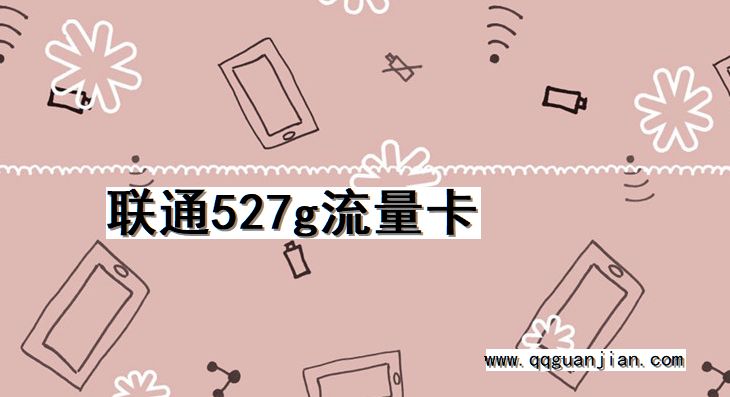 联通, 527g, 流量卡