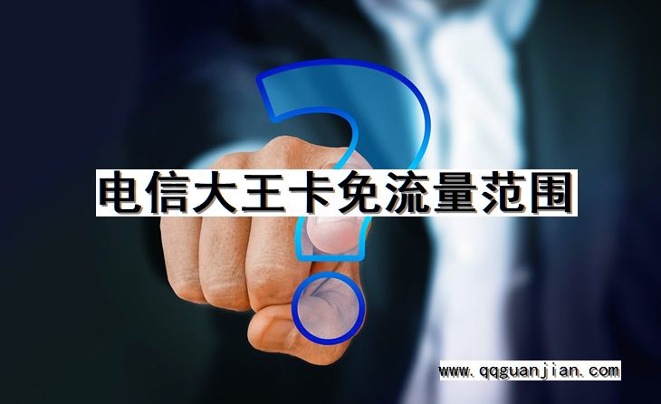 电信大王卡免流量范围 电信大王卡, 免流量, 范围