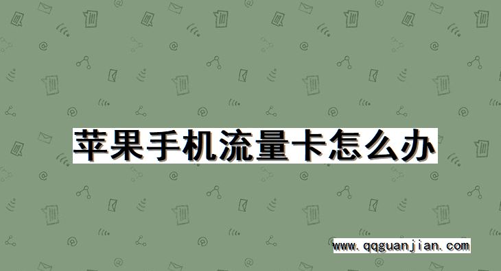 苹果手机流量卡怎么办 苹果手机, 流量卡, 怎么办