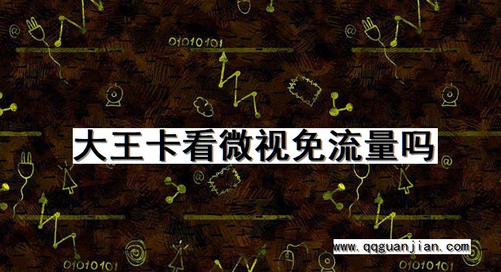 大王卡, 微视, 免流量