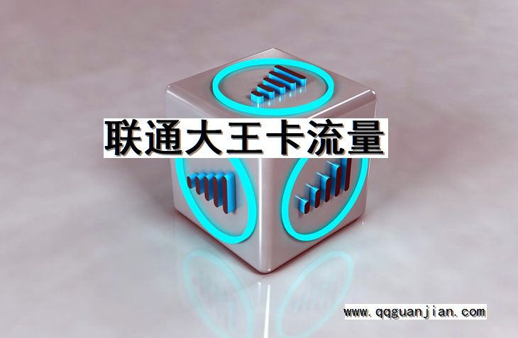 联通, 大王卡, 流量