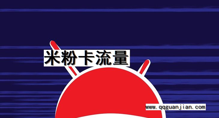 米粉卡流量 米粉卡, 流量