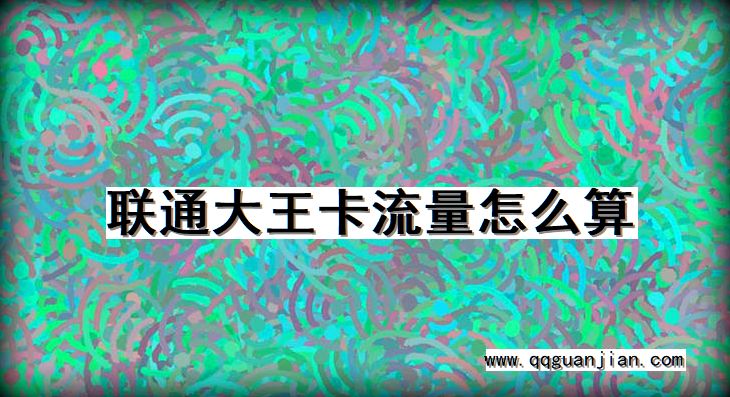 联通大王卡流量怎么算 联通大王卡, 流量, 怎么算