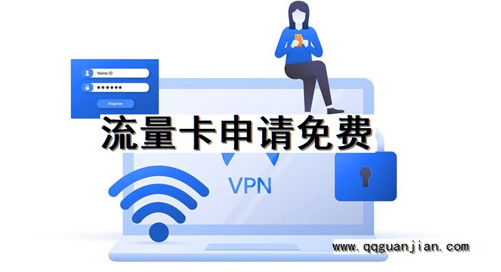 流量卡申请免费 流量卡, 申请, 免费