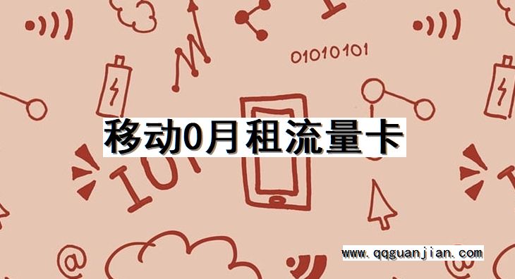 移动, 0月租, 流量卡