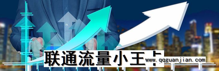联通, 流量, 小王卡