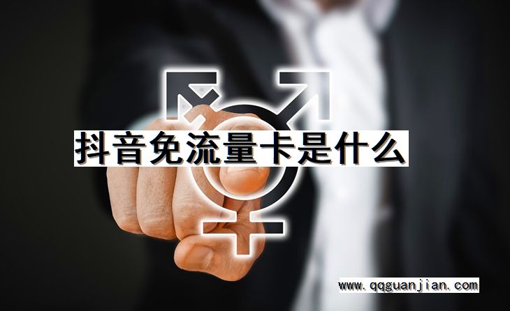 抖音免流量卡是什么 抖音, 免流量卡