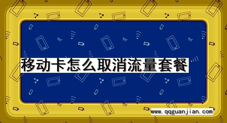 移动卡怎么取消流量套餐 移动卡, 取消, 流量套餐