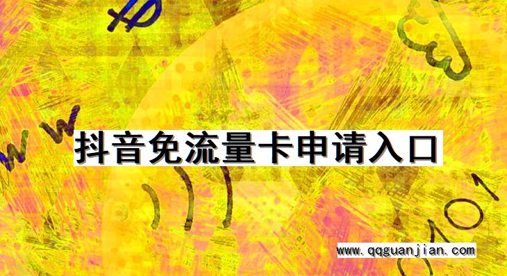 抖音免流量卡申请入口 抖音, 免流量卡, 申请, 入口