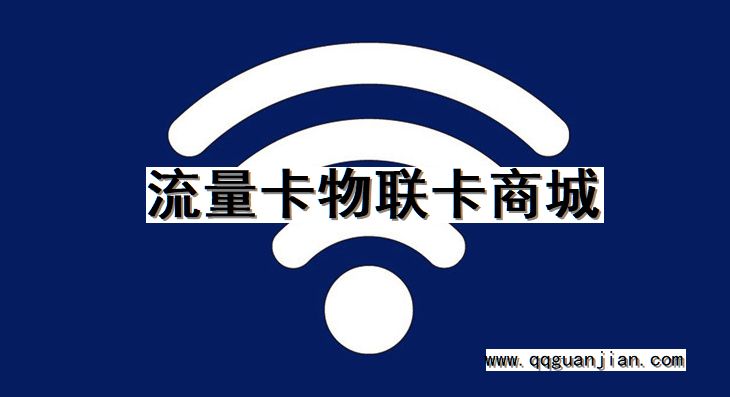 流量卡, 物联卡, 商城