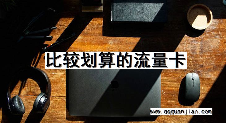 比较, 划算, 流量卡