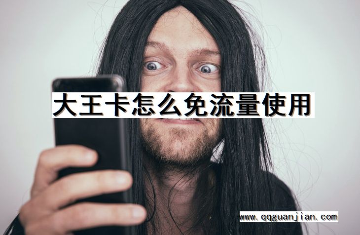 大王卡怎么免流量使用 大王卡, 免流量, 使用