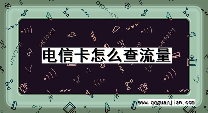 电信卡, 查流量