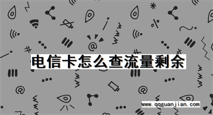 电信卡, 查流量剩余