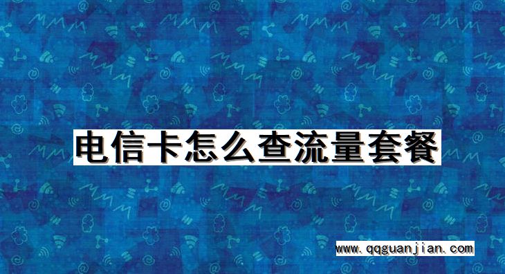 电信卡怎么查流量套餐 电信卡,流量套餐