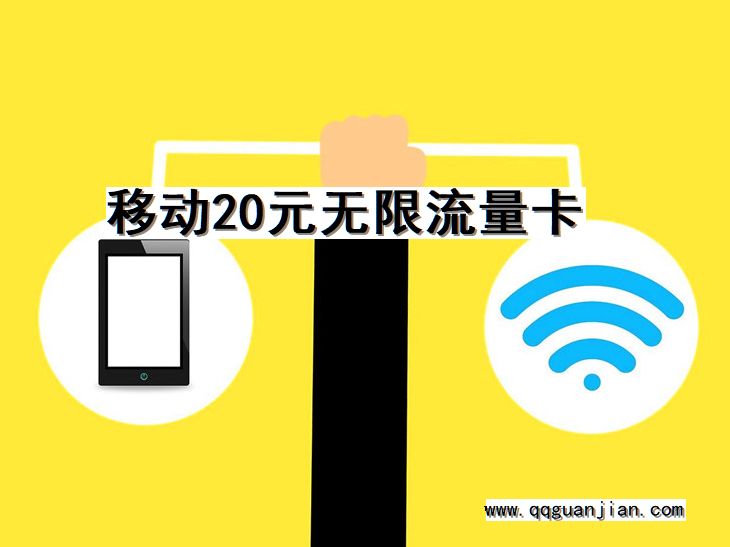 移动20元无限流量卡 移动, 20元, 无限流量卡