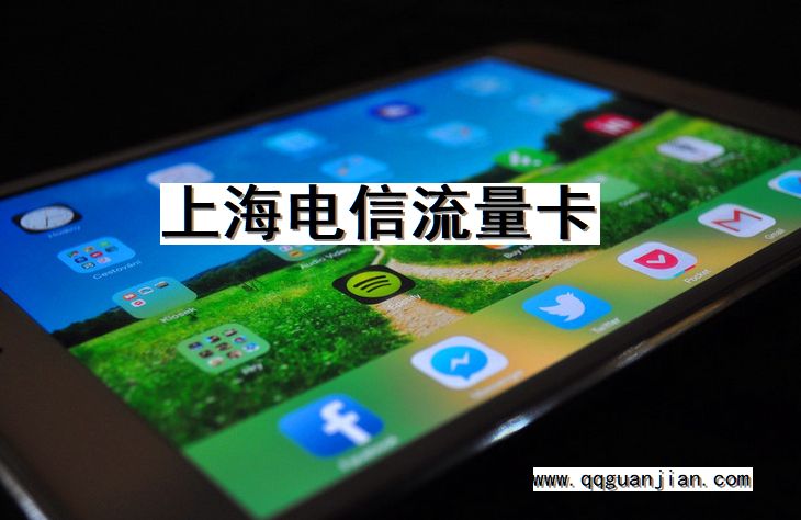 上海, 电信, 流量卡