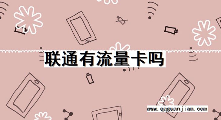 联通有流量卡吗 联通, 流量卡