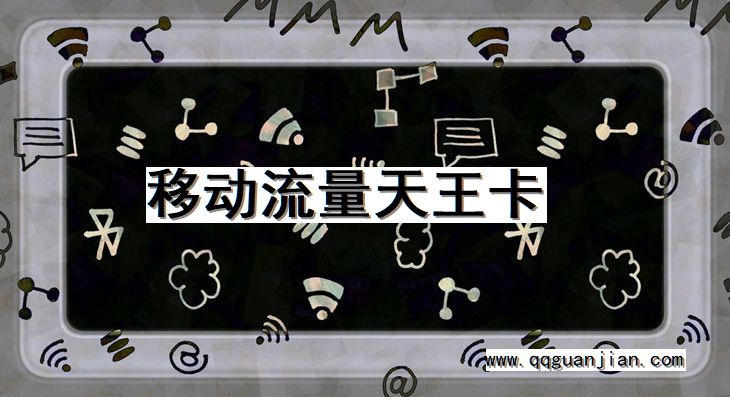 移动, 流量天王卡