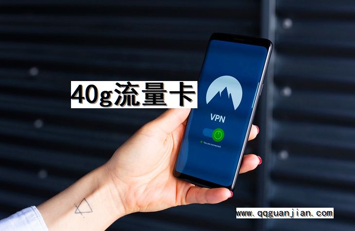 40g流量卡 40g, 流量卡