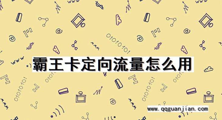 霸王卡定向流量怎么用 霸王卡, 定向流量, 怎么用