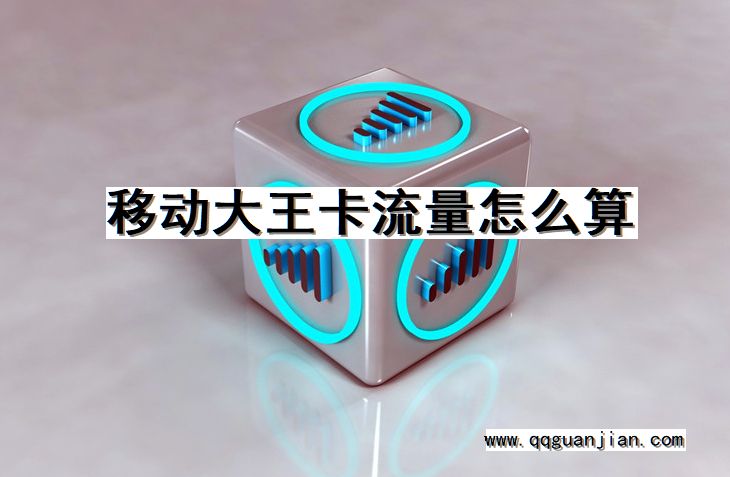 移动大王卡流量怎么算 移动大王卡, 流量, 怎么算