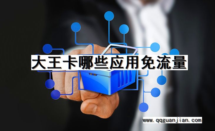 大王卡哪些应用免流量 大王卡, 应用, 免流量