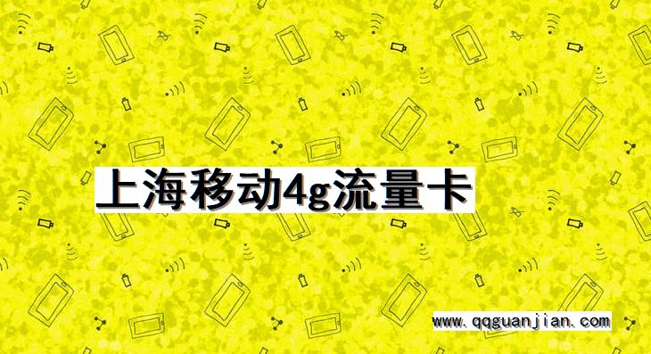 上海, 移动, 4g, 流量卡