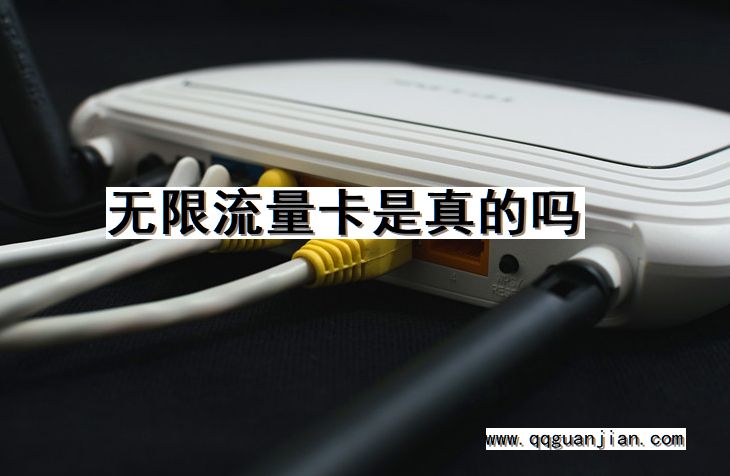无限流量卡, 真的吗