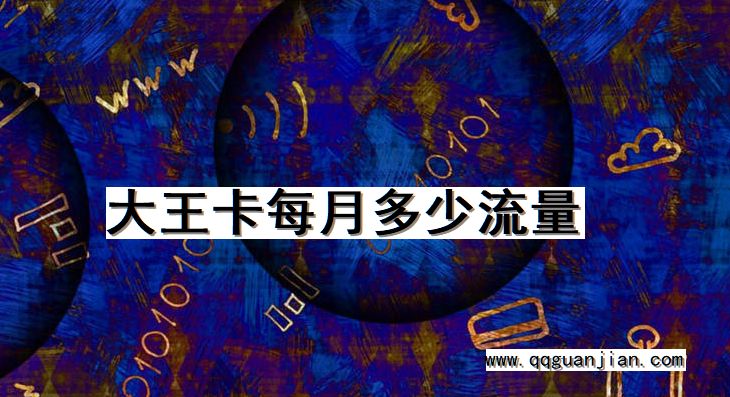 大王卡, 每月, 流量
