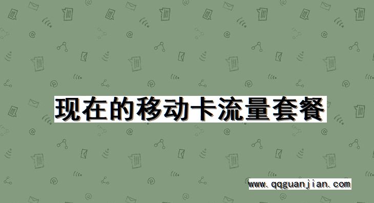 现在的移动卡流量套餐 移动卡, 流量套餐, 现在