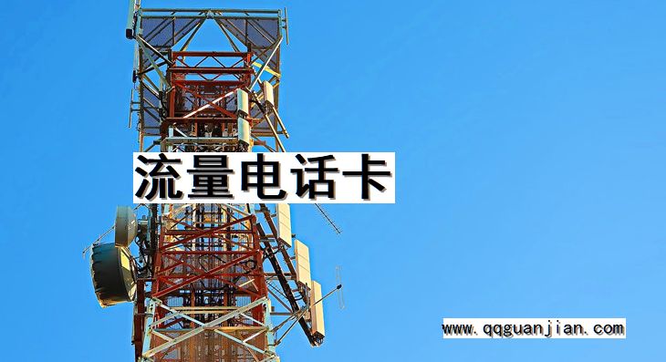 流量电话卡 流量电话卡