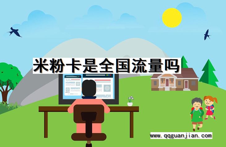米粉卡是全国流量吗 米粉卡, 全国流量