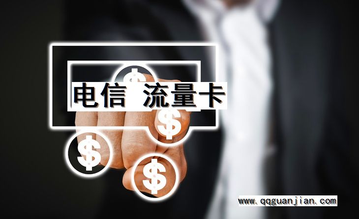 电信, 流量卡