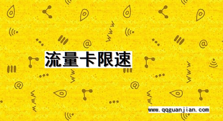流量卡限速 流量卡, 限速