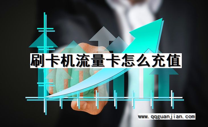 刷卡机流量卡怎么充值 刷卡机, 流量卡, 充值